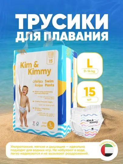 Трусики для плавания, для малышей, размер L, 9-14 кг, 15 шт