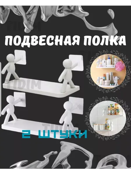 TIDIM Полка для ванной без сверления 2шт