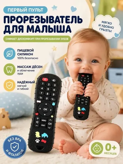 Прорезыватель для зубов силиконовый грызунок Пульт, игрушка для малышей и новорожденных