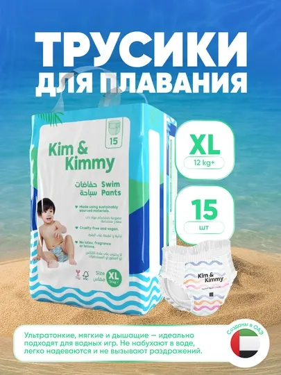 Трусики для плавания, для малышей, размер XL, 12 кг+, 15 шт