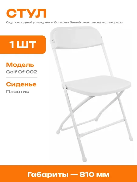 Стул складной садовый белый пластик прямоугольная спинка