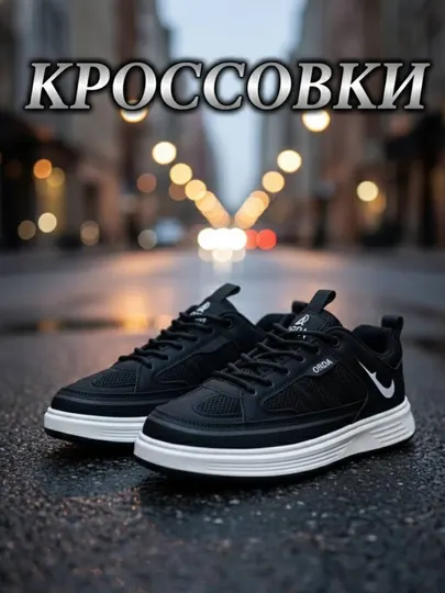 Современные и удобные кроссовки для мужчин, размеры 40–45