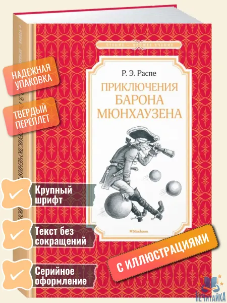 Махаон Приключения барона Мюнхаузена Распе