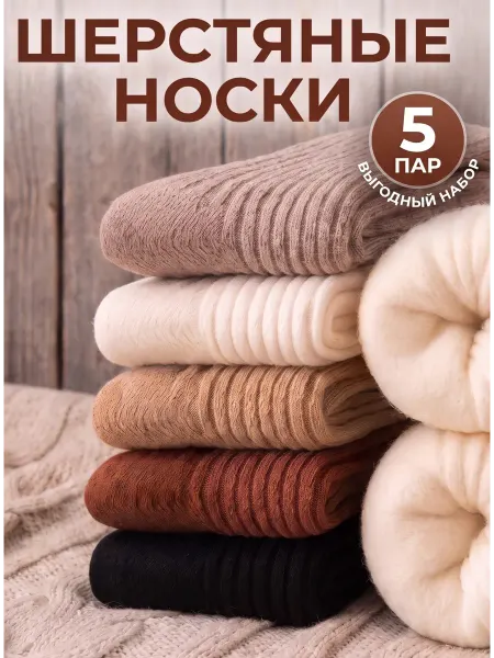 Beauty&Range Носки теплые кашемировые 5 пар
