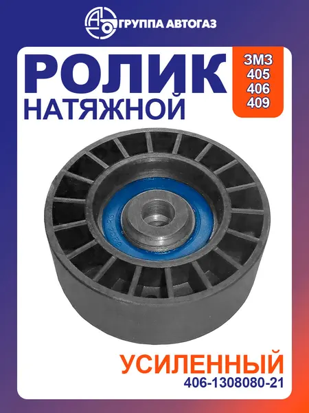 Ролик натяжной обводной ремня привода агрегатов (вентилятора/генератора) усиленный для УАЗ с двигателями 405,406,409