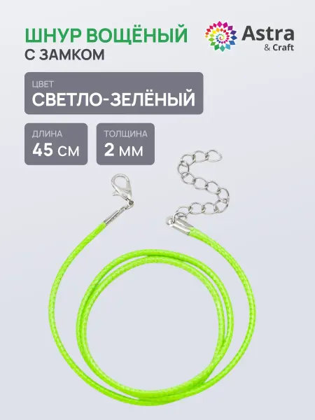 Astra&Craft Шнурок для кулона для крестика 2 мм 45 см