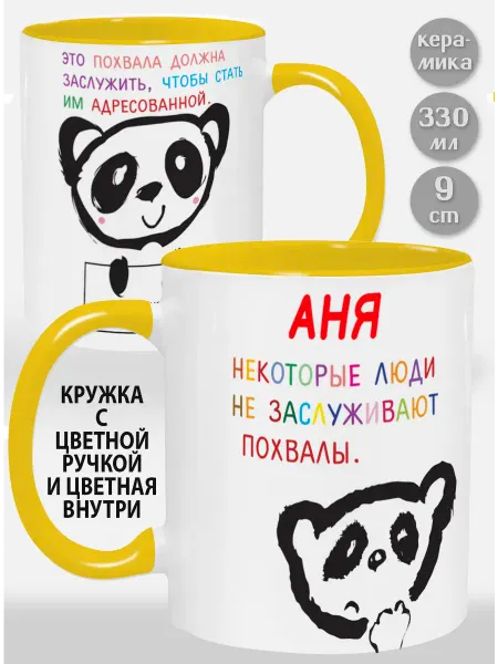Glinki Design Кружка с желтой ручкой и внутри Аня Некоторые люди
