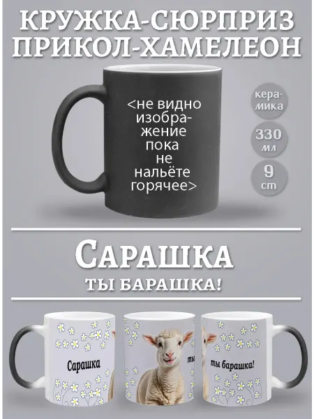 Glinki Design Кружка Сарашка ты - барашка!