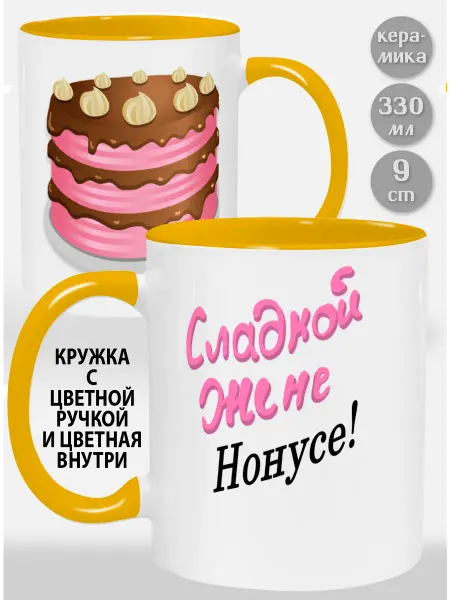 Glinki Design Кружка с желтой ручкой и внутри Сладкой жене Нонусе