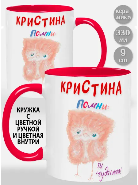 Glinki Design Кружка с красной ручкой и внутри Кристина Помни ты чудесная