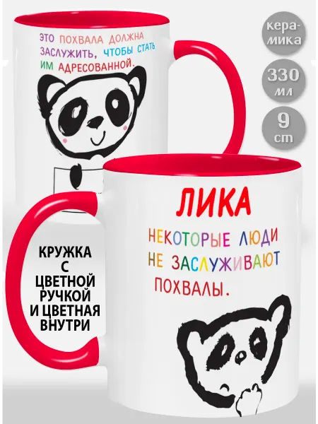 Glinki Design Кружка с красной ручкой и внутри Лика Некоторые люди