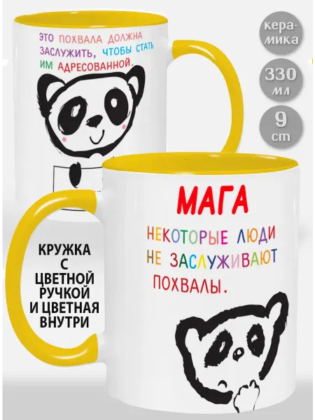 Glinki Design Кружка с желтой ручкой и внутри Мага Некоторые люди