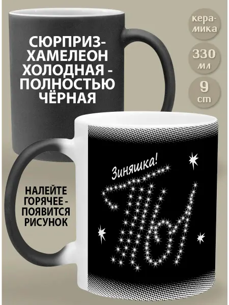 Glinki Design Кружка-хамелеон Зиняшка! Ты моя вселенная!