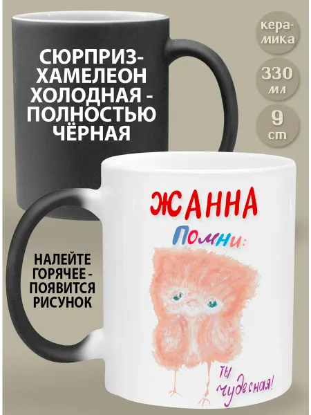 Glinki Design Кружка-хамелеон Жанна Помни ты чудесная