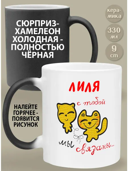 Glinki Design Кружка-хамелеон Лиля С тобой мы связаны судьбой