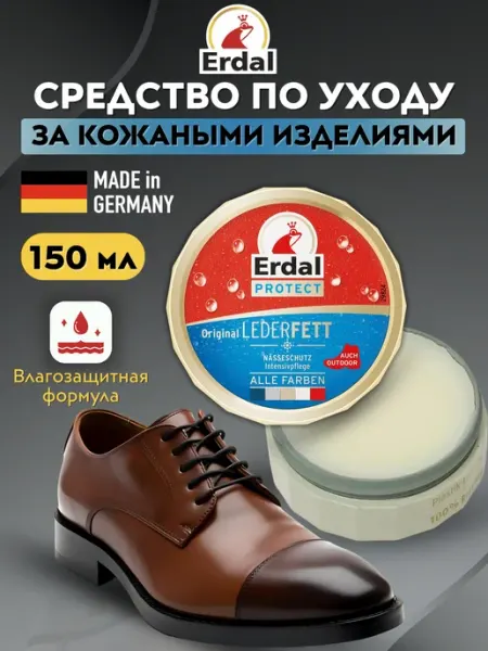Erdal Средство по уходу за кожей и обуви 150 мл