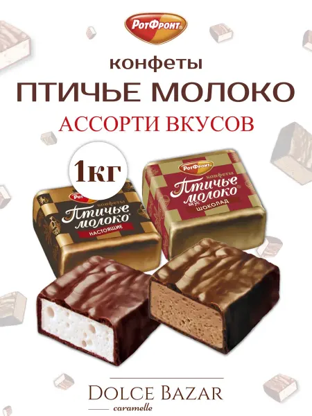 РотФронт Ассорти Птичье молоко 1 кг
