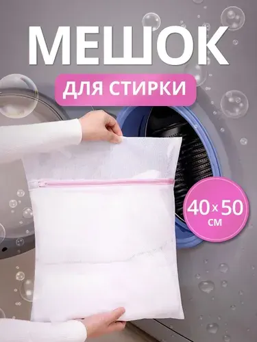 Мешок для стирки белья, 1шт 40х50