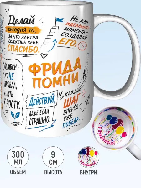 MadePrint Кружка мотивационная Фрида - внутри с праздником