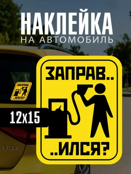 Yutti Автонаклейка Заправился прикольная для автомобиля