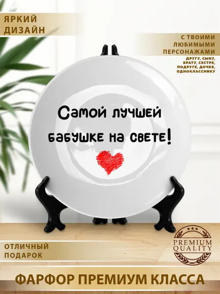 Тарелка подарок на день рождения юбилей бабушке