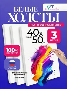 Холст для рисования на подрамнике 40х50
