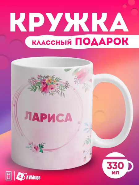 AVMugs Кружка в подарок «Лариса»