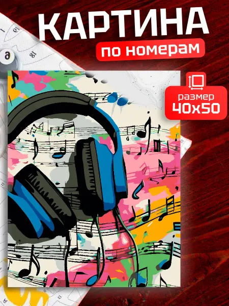 БрендаНет 40на50 Картина по номерам Наушники