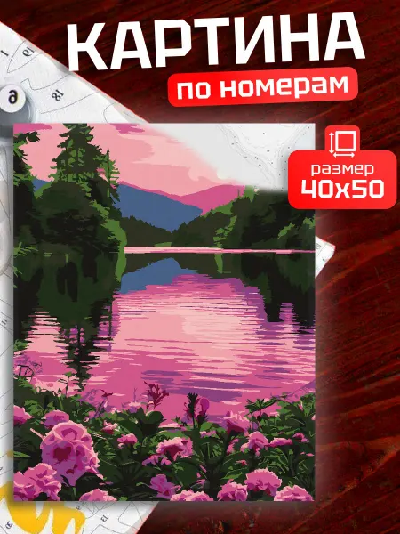 БрендаНет 40на50 Картина по номерам Природа