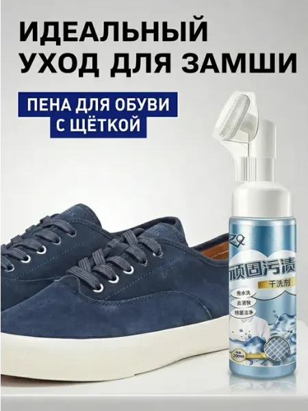 Шампунь для замши обуви