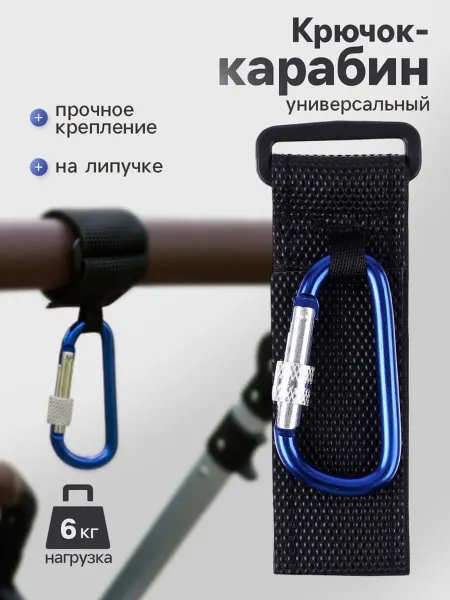 SOLNARIS Крючок карабин для сумок на коляску с липучкой, синий, 2 шт