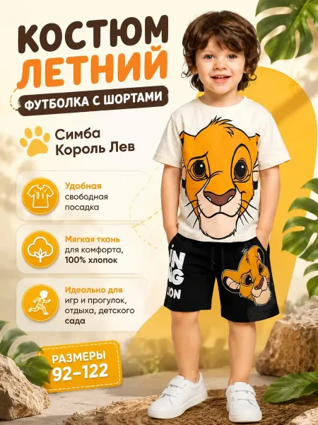 ZARA-D Костюм летний футболка с шортами Симба Король Лев