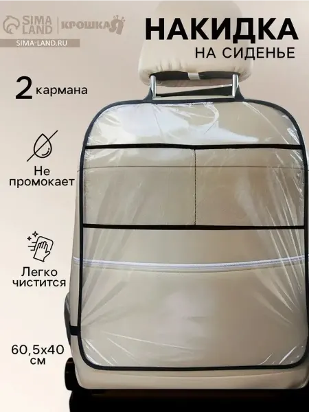 Практичная защитная накидка для сиденья автомобиля