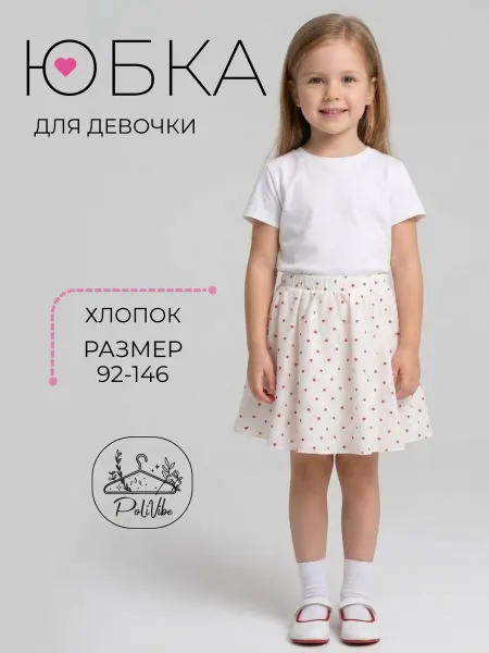 PoliVibe Юбка детская