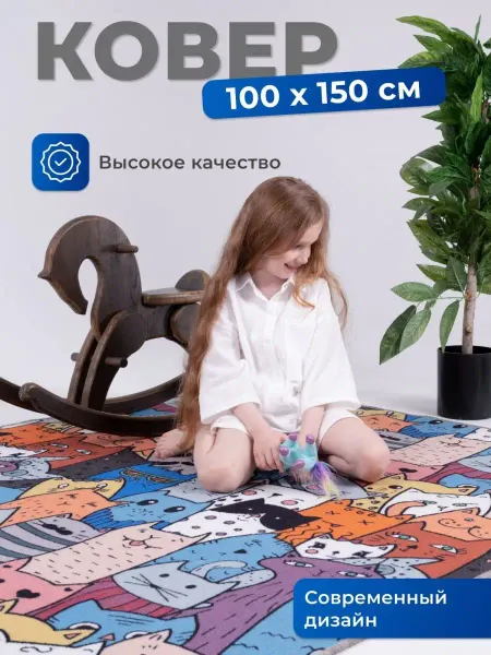 Ковер комнатный на пол 100х150 в детскую коты