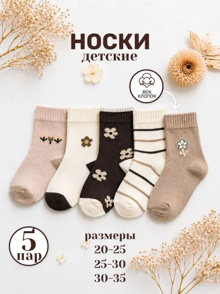 АКЦЕНТ Носки детские набор 5 пар