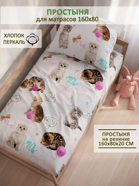 Сказка Детская простынь на резинке 80х160 см перкаль Пушистики