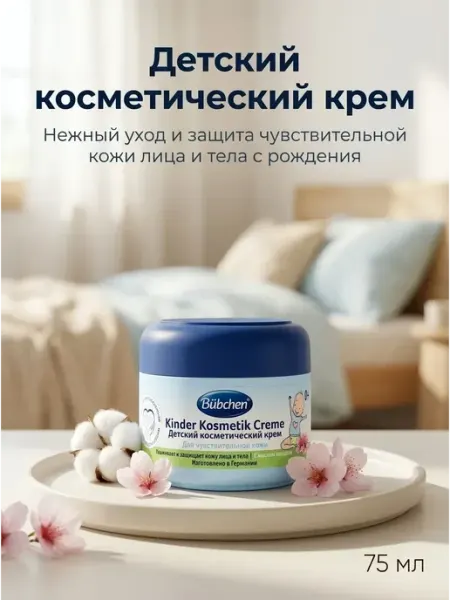 Bubchen Детский крем для лица и тела с маслом миндаля, 75 мл