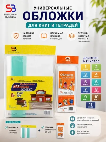 SB Cover Pro — Комплект универсальных обложек для книг и тетрадей