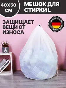 Мешок для стирки размер L 40х50 см. Сетка для стирки белья