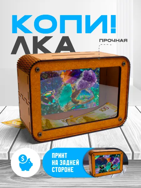KopiCash Копилка для денег Минералы