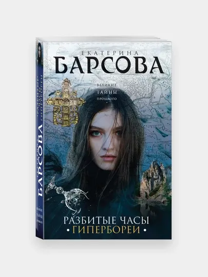 Разбитые часы Гипербореи, Екатерина Барсова