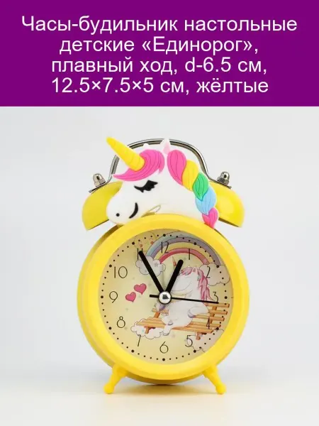 Часы-будильник детские «Единорог», жёлтые
