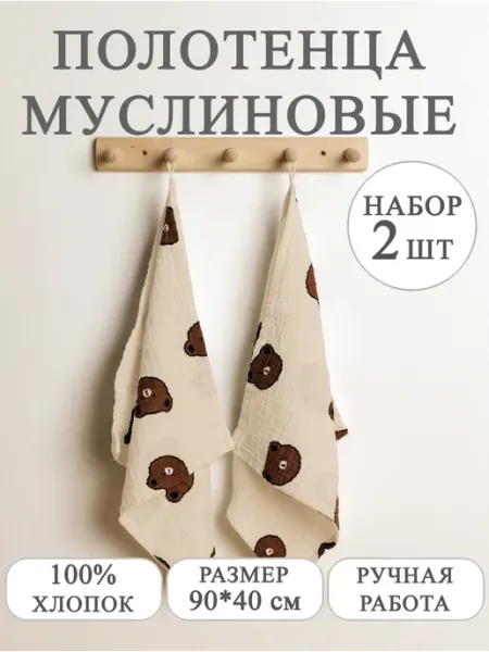 Розовый_слон Полотенца муслиновые детские (набор 2 шт)