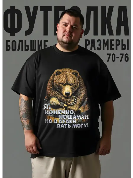 Футболка гигант медведь
