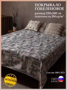 Покрывало на кровать евро 220х240 см. гобелен "Романтика"