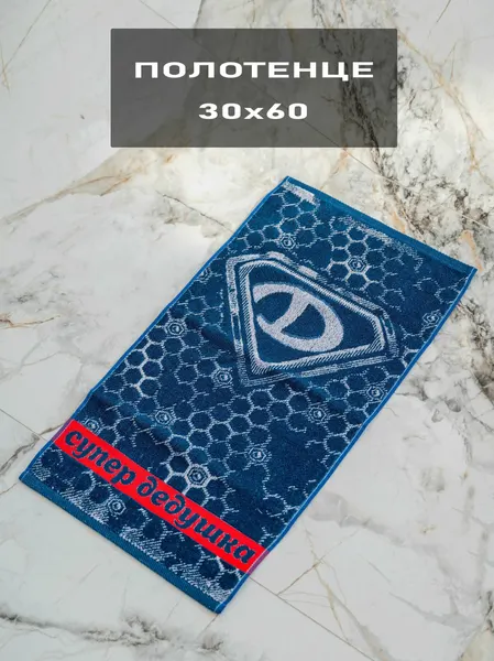 Полотенце Супер дедушка 30х60