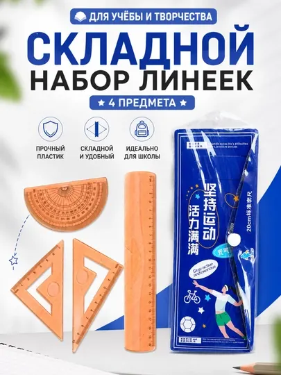 Гибкие линейки, набор для школы, 4 предмета
