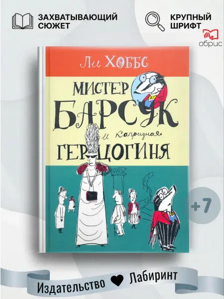 Лабиринт Мистер Барсук и капризная герцогиня
