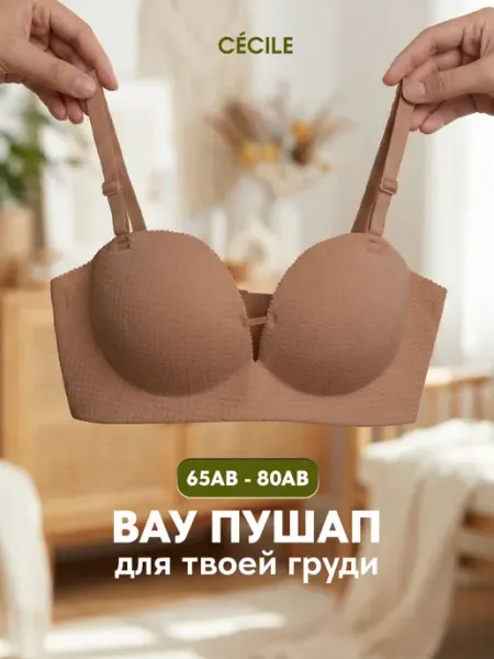 Cecile Бюстгальтер с пушапом бесшовный без косточек